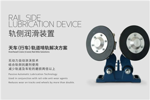 軌道潤滑廠家：一站式潤滑解決方案的專業(yè)服務