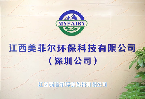 江西美菲爾環(huán)保有限公司視頻
